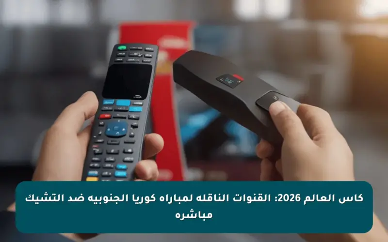 كأس العالم 2026: القنوات الناقلة لمباراة كوريا الجنوبية ضد التشيك مباشرة